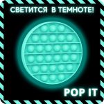 Антистресс сенсорная игрушка - Pop It, фосфорная светящаяся (PIF-1)