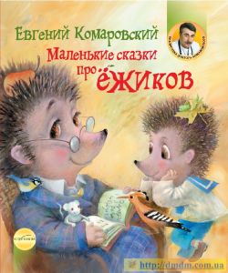 Книга Евгения Комаровского Маленькие сказки про ёжиков
